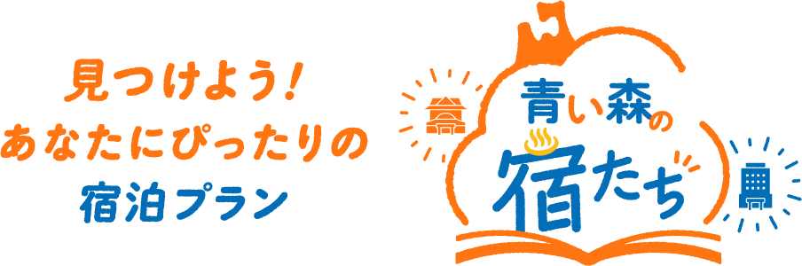見つけよう！あなたにぴったりの宿泊プラン 青い森の宿帳