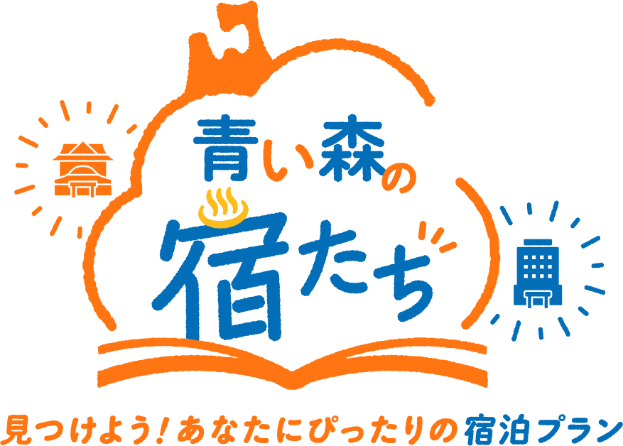 “青い森の宿たち｜見つけよう！あなたにぴったりの宿泊プラン”