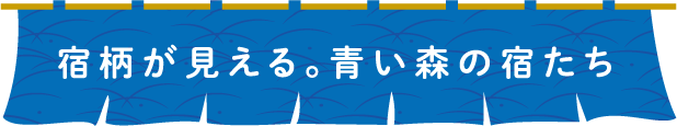 宿柄が見える。青い森の宿たち