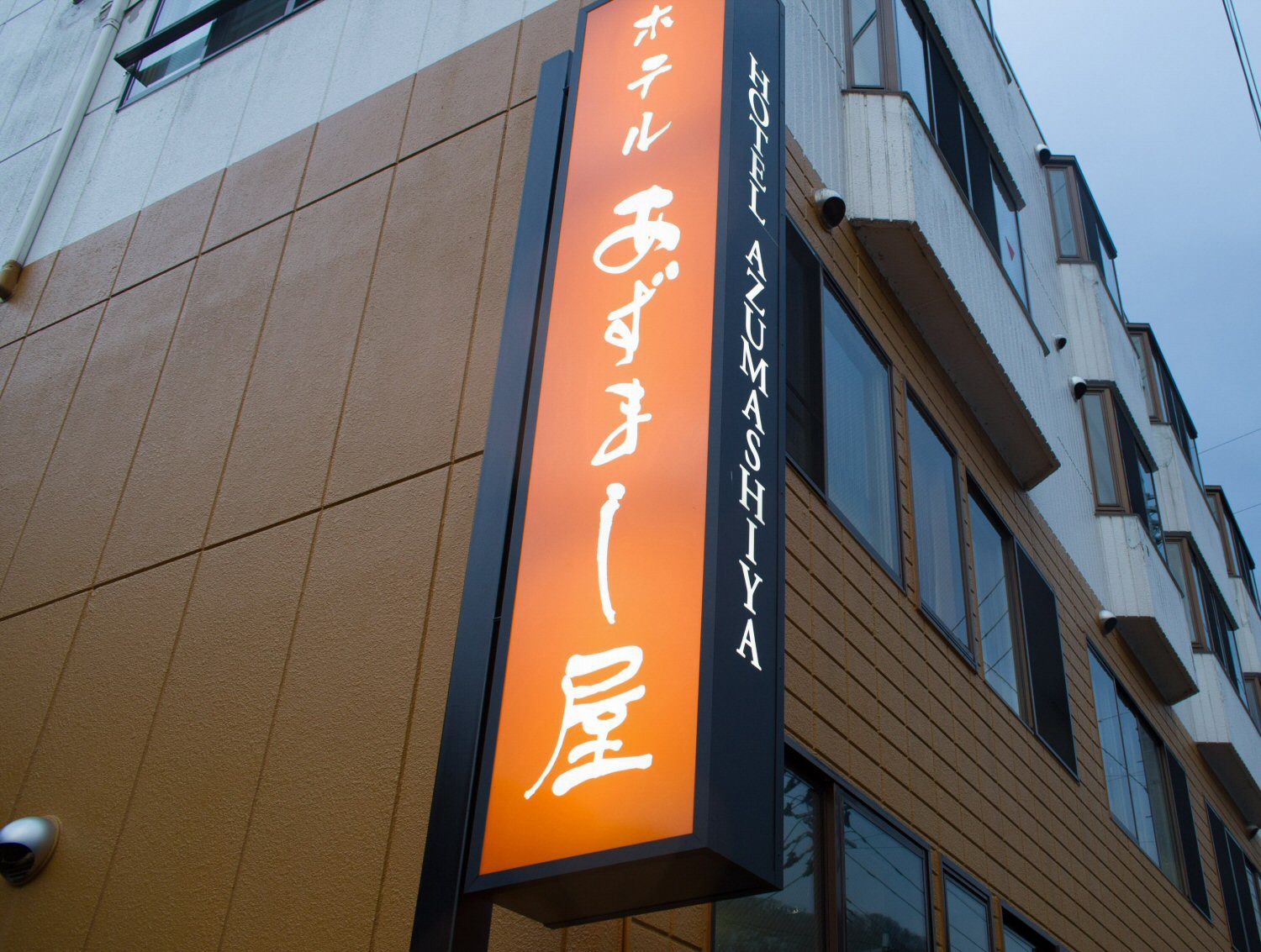 ホテルあずまし屋(黒石市)